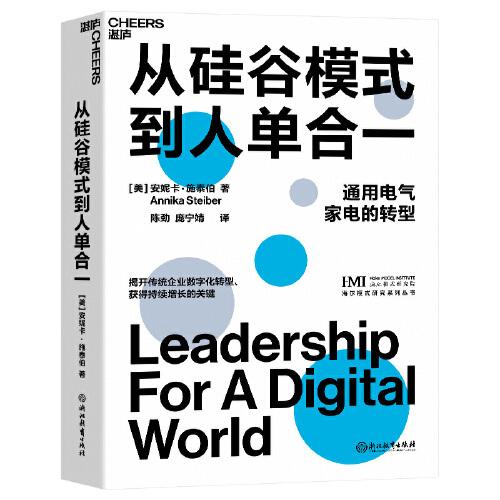 《从硅谷模式到人单合一》[美]安妮卡 · 施泰伯 作者；湛庐文化 出品  浙江教育出版社  2022-12【azw3+epub+mobi+pdf】