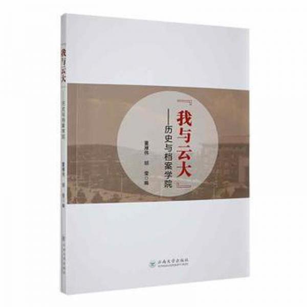 《“我与云大” 历史与档案学院》董雁伟，胡莹编 云南大学出版社 2023.03.zip