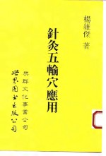 《针灸五腧穴应用》杨维杰著 乐群文化事业有限公司 1993