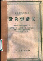 《针灸学讲义》南京中医学院编 上海：上海科学技术出版社 1964