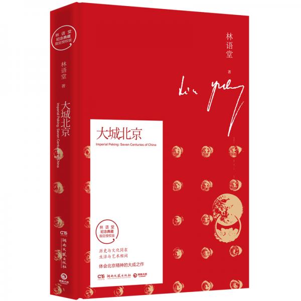 《大城北京》林语堂 著  湖南文艺出版社  2020-01【azw3+epub+mobi+pdf】