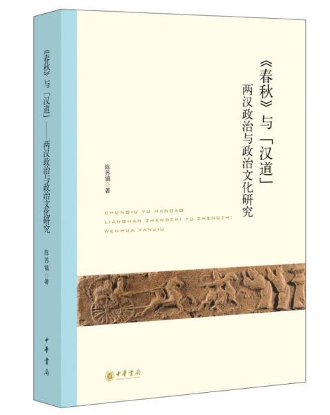 《《春秋》与“汉道”》陈苏镇 著  中华书局  2011-09【azw3+epub+mobi+pdf】.zip