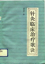 《针灸临床治疗歌诀》郭效宗著 北京：人民卫生出版社 1991