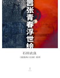 《池袋西口公园系列（套装10册）》【azw3+epub+mobi】
