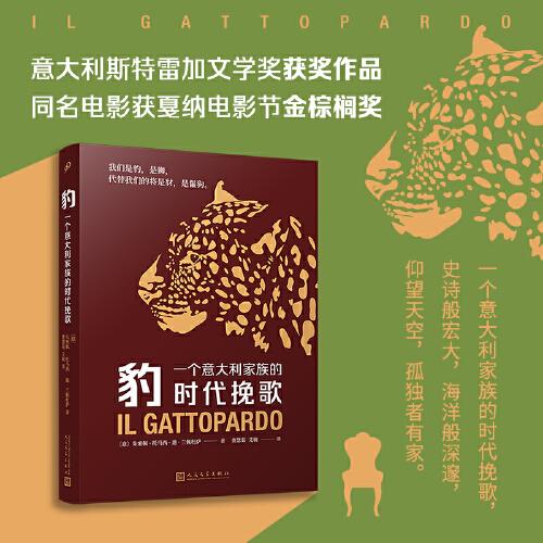 《豹：一个意大利家族的时代挽歌》【意】朱塞佩·托马西·迪·兰佩杜萨  人民文学出版社  2023-04【azw3+epub+mobi+pdf】