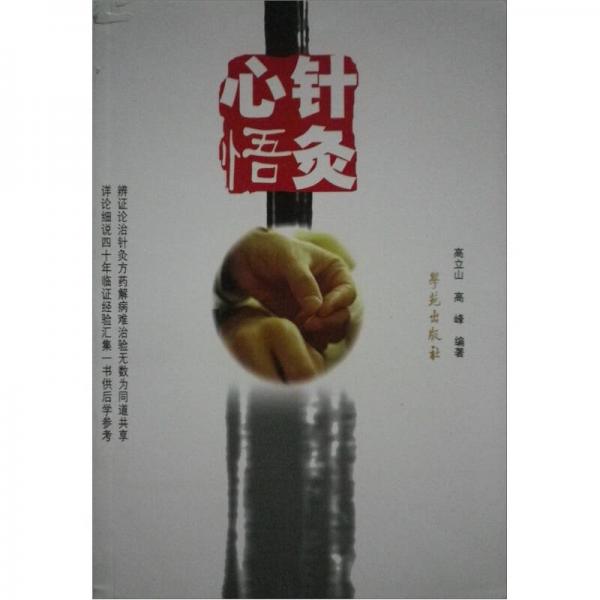 《针灸心悟》孙震寰 著  学苑出版社  2003-01