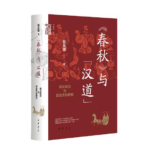 《春秋与汉道：两汉政治与政治文化研究》陈苏镇 著  中华书局  2023-07【azw3+epub+mobi+pdf】