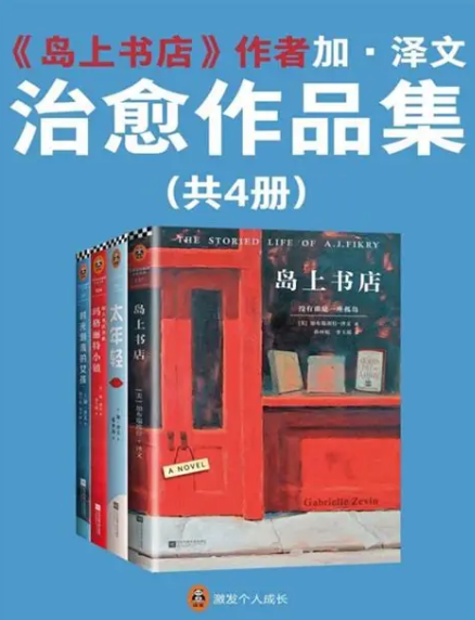 《《岛上书店》作者加·泽文治愈作品集(共4册)》【azw3+epub+mobi】.zip