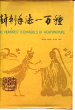 《针刺手法100种》陆寿康等编著 北京：中国医药科技出版社 1987