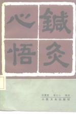 《针灸心悟》孙震寰，高立山编著 北京：人民卫生出版社 1985