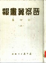 《《晋察冀画报》影印集 上》罗光达主编 辽宁美术出版社 1990.12.zip
