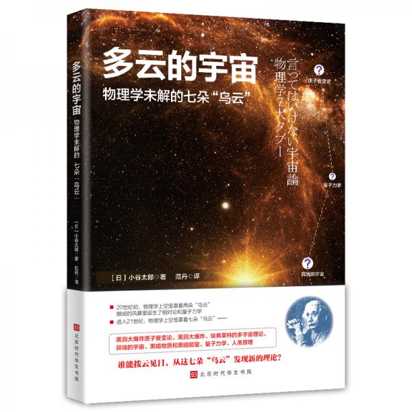 《多云的宇宙：物理学未解的七朵“乌云”》[日]小谷太郎 著；范丹 译  北京时代华文书局  2020-03【azw3+epub+mobi+pdf】