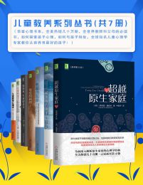 《儿童教养系列丛书》[共7册]【azw3+epub+mobi+pdf】