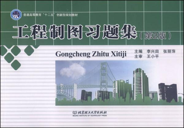 《工程制图习题集（第2版）》李兴田,张丽萍