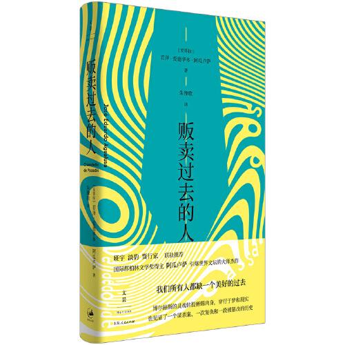 《贩卖过去的人》若泽·爱德华多·阿瓜卢萨（安哥拉） 著；朱豫歌 译  上海人民出版社  2023-08【azw3+epub+mobi+pdf】