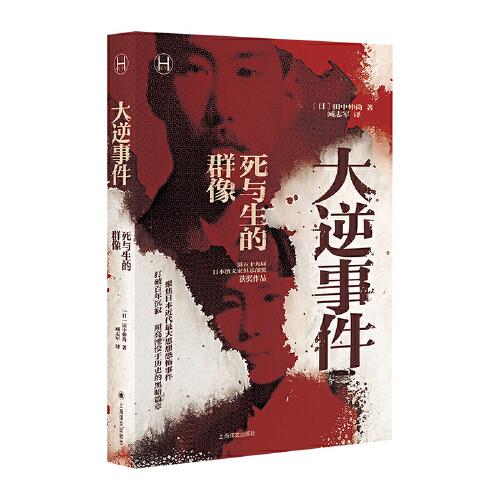 《大逆事件：死与生的群像》田中伸尚 著；臧志军 译  上海译文出版社  2023-10【azw3+epub+mobi+pdf】