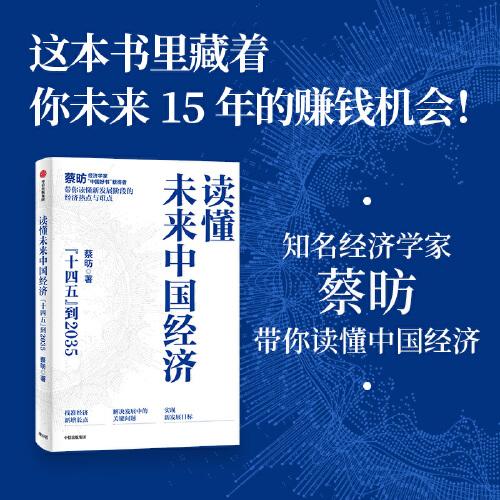 《读懂未来中国经济》蔡昉  中信出版社  2021-08【azw3+epub+mobi+pdf】
