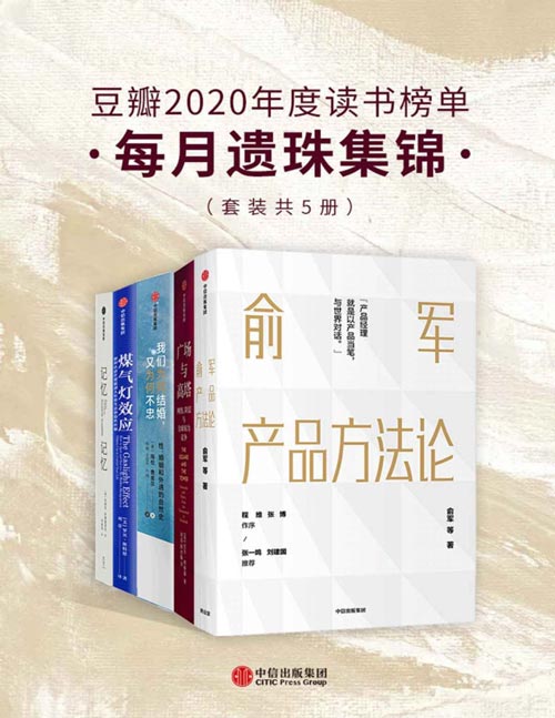 《豆瓣2020年度读书榜单·每月遗珠集锦》[套装共5册]【azw3+epub+mobi+pdf】