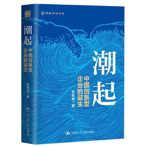 《潮起：中国创新型企业的诞生》封凯栋  中国人民大学出版社  2023-08【azw3+epub+mobi+pdf】