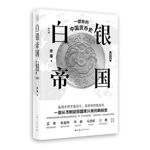 《白银帝国：一部新的中国货币史》徐瑾 著  上海人民出版社  2023-08【azw3+epub+mobi+pdf】