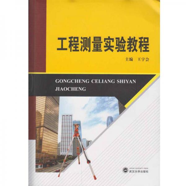 《工程测量实验教程》王宇会