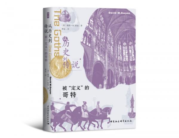 《从历史到传说：被“定义”的哥特》[英]戴维·M.格温；曹磊 译  中国社会科学出版社  2020-12【azw3+epub+mobi+pdf】