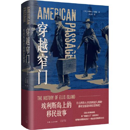 《穿越窄门：埃利斯岛上的移民故事》[美]文森特·J.卡纳托 著；马百亮 译  光启书局  2023-06【azw3+epub+mobi+pdf】