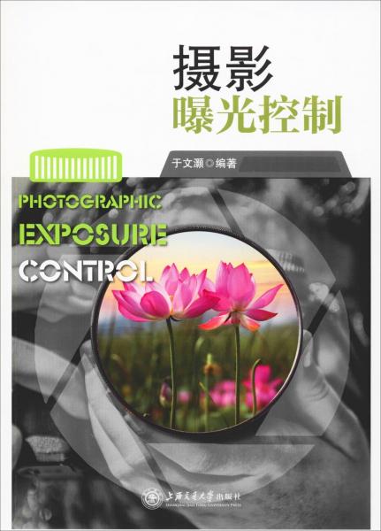 《摄影曝光控制》于文灏