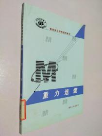《重力选煤》全国职业培训教学工作指导委员会煤炭专业委员会