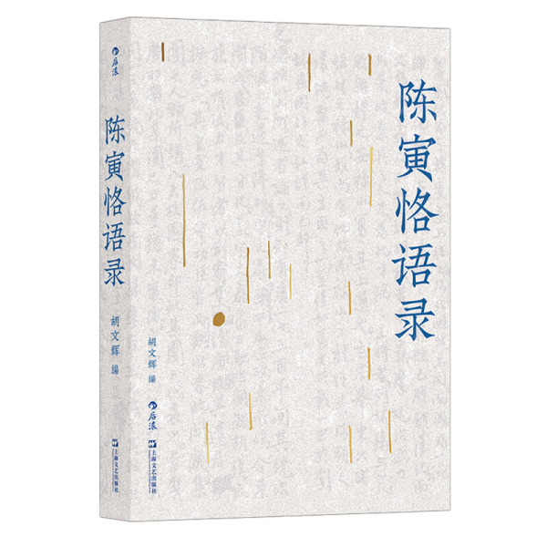 《陈寅恪语录》胡文辉  后浪丨上海文艺出版社  2021-08【azw3+epub+mobi+pdf】