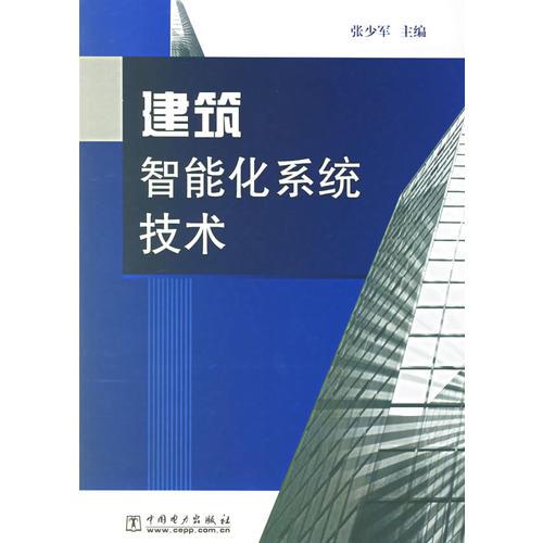 《建筑智能化系统技术》张少军
