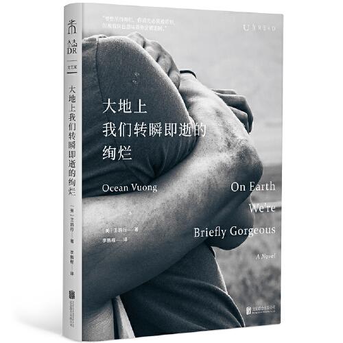 《大地上我们转瞬即逝的绚烂》[美]王鸥行（Ocean Vuong） 著；李鹏程 译；未读 出品  北京联合出版有限公司  2023-07【azw3+epub+mobi+pdf】