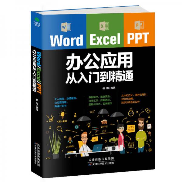 《Word/Excel/PPT办公应用从入门到精通》杨阳 著  天津科学技术出版社  2017-08【azw3+epub+mobi+pdf】