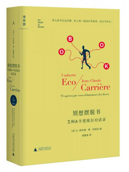 《别想摆脱书：艾柯、卡里埃尔对话录》[法]让–克洛德·卡里埃尔 编；吴雅凌 译  广西师范大学出版社  2013-11【azw3+epub+mobi+pdf】
