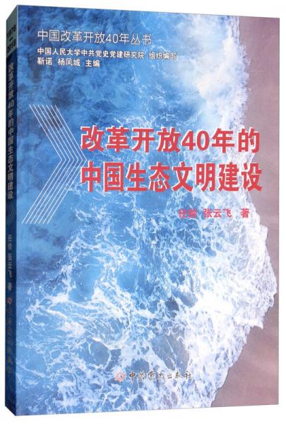 《改革开放40年的中国生态文明建设（1978-2018）》任铃,张云飞