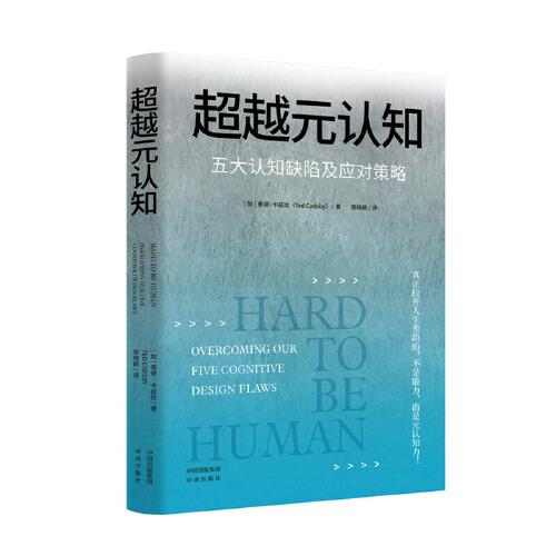 《超越元认知：五大认知缺陷及应对策略》泰德·卡兹比（Ted Cadsby）  中译出版社（原中国对外翻译出版公司）  2022-07【azw3+epub+mobi+pdf】