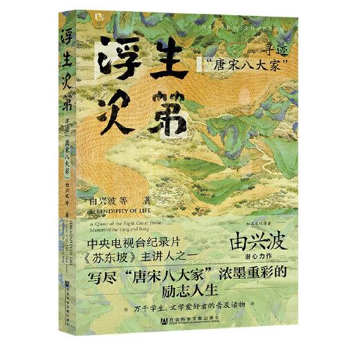 《浮生次第：寻迹“唐宋八大家”》由兴波；刘晓旭  社会科学文献出版社  2022-06【azw3+epub+mobi+pdf】