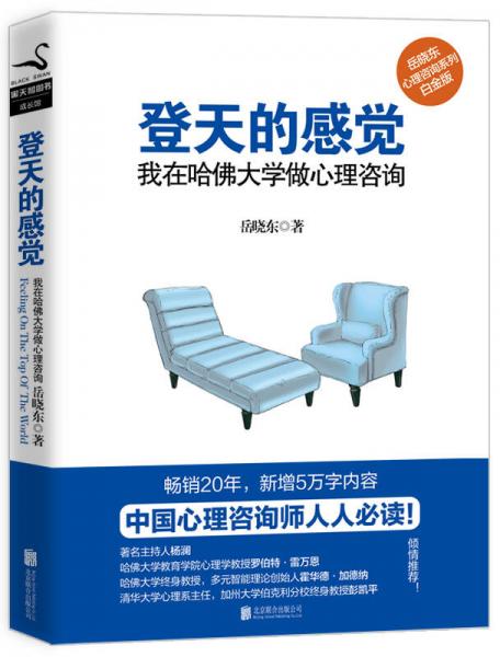 《登天的感觉：我在哈佛大学做心理咨询》岳晓东 著  北京联合出版公司  2016-01【azw3+epub+mobi+pdf】