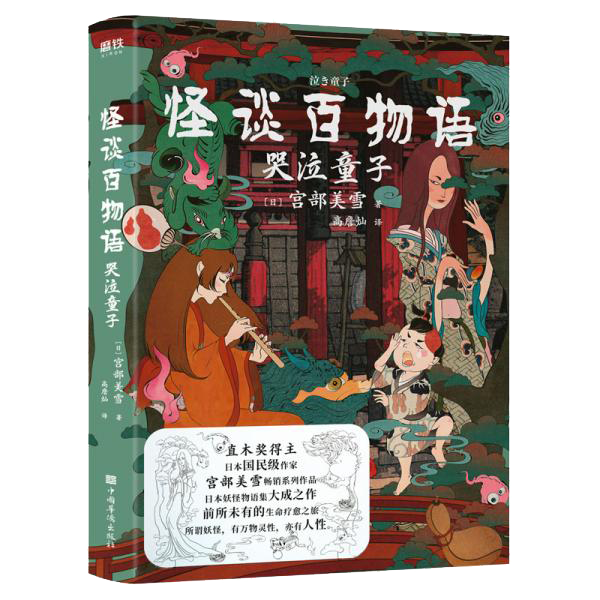 《怪谈百物语：哭泣童子》[日]宫部美雪 著；高詹灿 译  中国华侨出版社  2020-09【azw3+epub+mobi+pdf】
