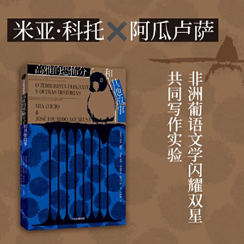 《高雅的恐怖分子和其他故事》米亚 科托  中信出版社  2023-10【azw3+epub+mobi+pdf】