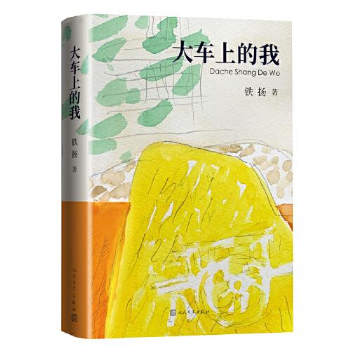 《大车上的我》铁扬 著  人民文学出版社  2023-01【azw3+epub+mobi+pdf】
