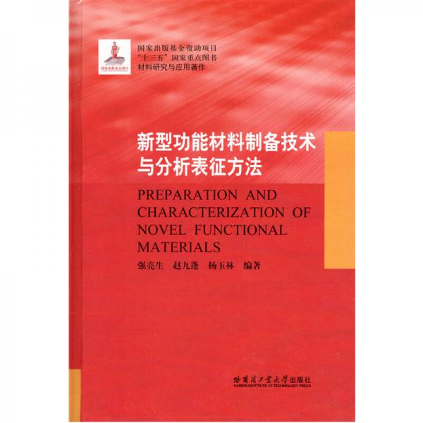 《新型功能材料制备技术与分析表征方法》强亮生
