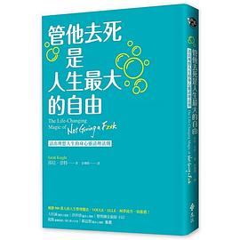《管他去死是人生最大的自由：活出理想人生的身心灵清理法则》莎拉·奈特 2021.6.30【azw3+epub+mobi+pdf】