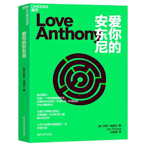 《爱你的安东尼》[美]莉萨·吉诺瓦 著；史晓雪 译；湛庐文化 出品  浙江教育出版社  2023-05【azw3+epub+mobi+pdf】