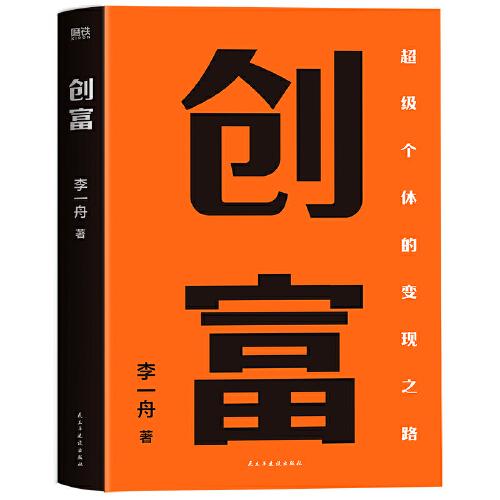 《创富：超级个体的变现之路》李一舟 著；磨铁文化 出品  民主与建设出版社  2023-07【azw3+epub+mobi+pdf】