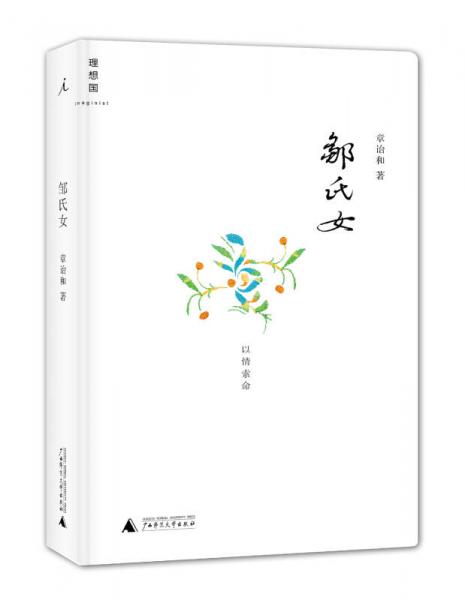 《邹氏女》章诒和著 广西师大出版社 2014.7
