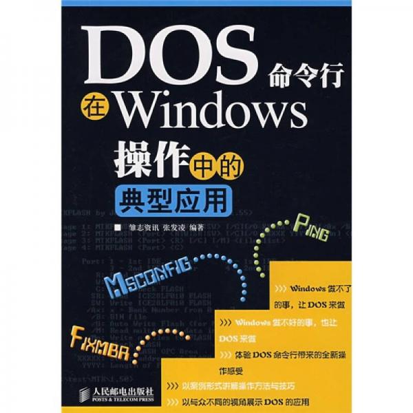 《DOS命令行在WINDOWS操作中的典型应用》张发凌