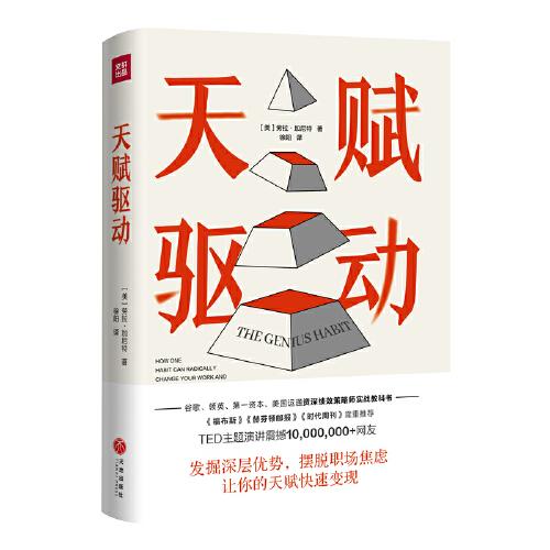 《天赋驱动》[美]劳拉·加尼特  天地出版社  2023-01【epub】