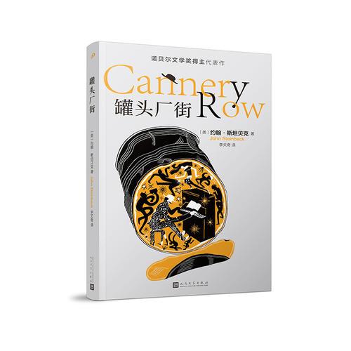 《罐头厂街》[美]约翰·斯坦贝克 著  人民文学出版社  2018-08【azw3+epub+mobi】