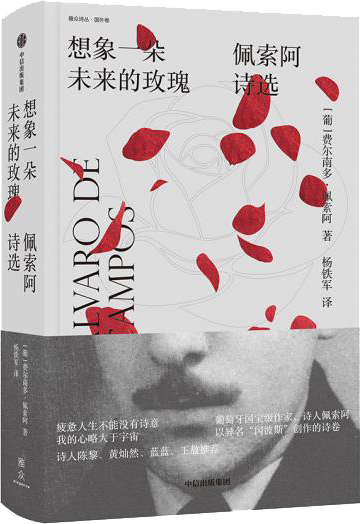 《想象一朵未来的玫瑰》[葡]费尔南多·佩索阿 著；杨铁军 译  中信出版集团，中信出版社  2019-04【azw3+epub+mobi】